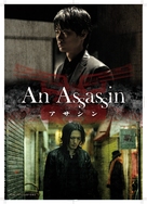 Asashin - DVD movie cover (xs thumbnail)