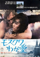 Moskva, lyubov moya - Japanese Movie Poster (xs thumbnail)