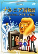 The Lion, the Witch &amp; the Wardrobe - Japanese Movie Cover (xs thumbnail)