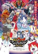 Yo-Kai Watch 4 - Japanese Movie Poster (xs thumbnail)
