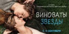 The Fault in Our Stars - Russian Movie Poster (xs thumbnail)