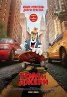 Tom and Jerry - Bulgarian Movie Poster (xs thumbnail)