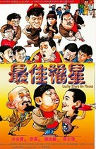 Zui jia fu xing - Hong Kong Movie Poster (xs thumbnail)