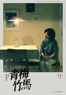 Qing mei zhu ma - Taiwanese Re-release movie poster (xs thumbnail)
