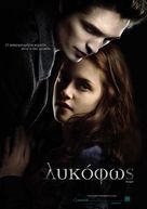 Twilight - Greek Movie Poster (xs thumbnail)
