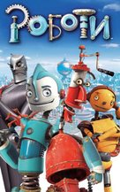 Robots - Bulgarian VHS movie cover (xs thumbnail)