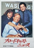 Broadcast News - Japanese Movie Cover (xs thumbnail)