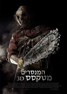 Texas Chainsaw Massacre 3D - Israeli Movie Poster (xs thumbnail)