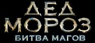 Ded Moroz. Bitva Magov - Russian Logo (xs thumbnail)