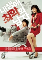 Nae saengae choeak-ui namja - South Korean Movie Poster (xs thumbnail)