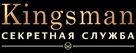 Kingsman: The Secret Service - Russian Logo (xs thumbnail)