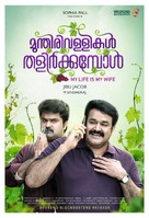 Munthirivallikal Thalirkkumbol - Indian Movie Poster (xs thumbnail)