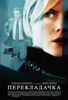 The Interpreter - Ukrainian Movie Poster (xs thumbnail)