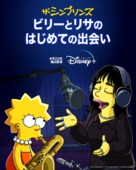 When Billie Met Lisa - Japanese Movie Poster (xs thumbnail)