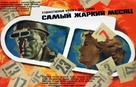 Samyy zharkiy mesyats - Russian Movie Poster (xs thumbnail)