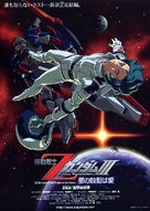 Mobile Suit Z Gundam 3: A New Translation - Love Is the Pulse of the Stars - Japanese Movie Poster (xs thumbnail)