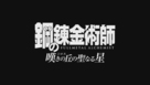 Fullmetal Alchemist: Milos no Sei-Naru Hoshi - Japanese Logo (xs thumbnail)
