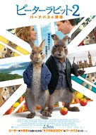 Peter Rabbit 2: The Runaway - Japanese Movie Poster (xs thumbnail)