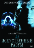 Artificial Intelligence: AI - Russian Movie Cover (xs thumbnail)