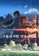 Kumo no muk&ocirc;, yakusoku no basho - South Korean Movie Poster (xs thumbnail)