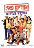 American Pie Presents: The Naked Mile - Israeli Movie Cover (xs thumbnail)