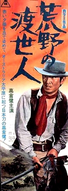 Koya no toseinin - Japanese Movie Poster (xs thumbnail)