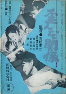 Yuganda kankei - Japanese Movie Poster (xs thumbnail)