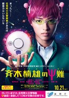 Saiki Kusuo no sai-nan - Japanese Movie Poster (xs thumbnail)