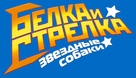 Belka i Strelka. Zvezdnye sobaki - Russian Logo (xs thumbnail)
