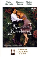 The Cider House Rules - Russian DVD movie cover (xs thumbnail)