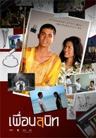 Pheuan sanit - Thai Movie Poster (xs thumbnail)