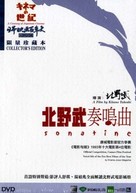 Sonatine - Chinese DVD movie cover (xs thumbnail)