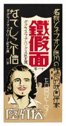 The Iron Mask - Japanese Movie Poster (xs thumbnail)