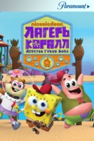 &quot;Kamp Koral: SpongeBob&#039;s Under Years&quot; - Russian Movie Poster (xs thumbnail)
