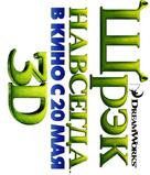 Shrek the Third - Russian Logo (xs thumbnail)