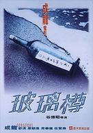 Boh lei chun - Hong Kong Movie Poster (xs thumbnail)