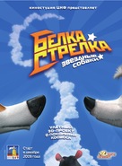 Belka i Strelka. Zvezdnye sobaki - Russian Movie Poster (xs thumbnail)