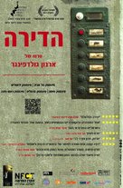 The Flat - Israeli Movie Poster (xs thumbnail)