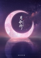 &quot;Song of the Moon&quot; - Chinese Movie Poster (xs thumbnail)