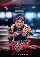 Mother Gamer - Thai Movie Poster (xs thumbnail)