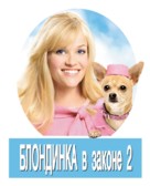 Legally Blonde 2: Red, White &amp; Blonde - Russian Movie Poster (xs thumbnail)