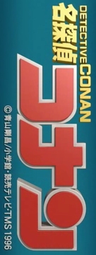 &quot;Meitantei Conan&quot; - Japanese Logo (xs thumbnail)