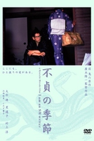 Futei no kisetsu - Japanese Movie Cover (xs thumbnail)