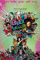Suicide Squad - Libyan Movie Poster (xs thumbnail)