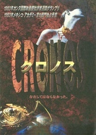 Cronos - Japanese Movie Poster (xs thumbnail)