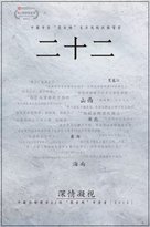 Twenty Two - Chinese Movie Poster (xs thumbnail)