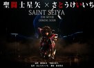 Saint Seiya: Legend of Sanctuary - Japanese Movie Poster (xs thumbnail)