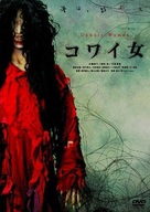 Kowai onna - Japanese Movie Cover (xs thumbnail)