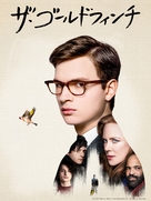 The Goldfinch - Japanese Movie Poster (xs thumbnail)