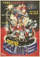 Roboteuwang Sseonsyakeu - South Korean Movie Poster (xs thumbnail)